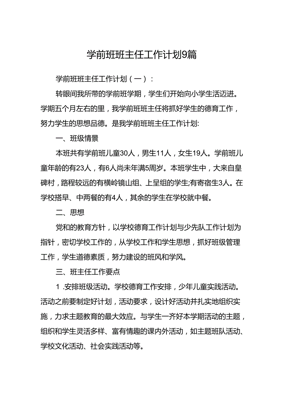 学前班班主任工作计划9篇.docx_第1页