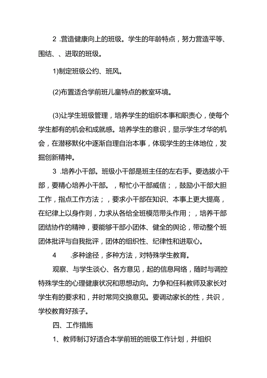 学前班班主任工作计划9篇.docx_第2页