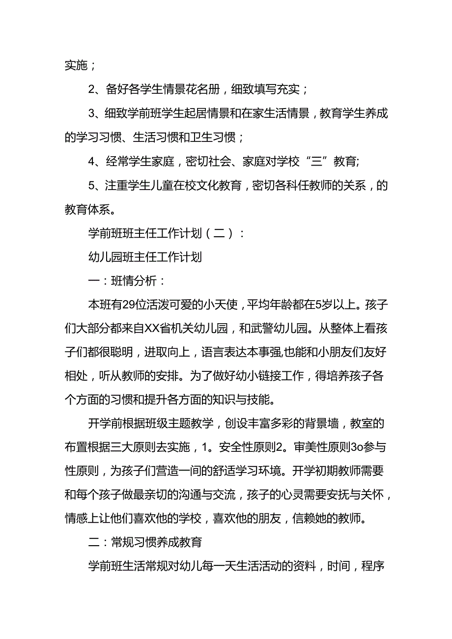 学前班班主任工作计划9篇.docx_第3页