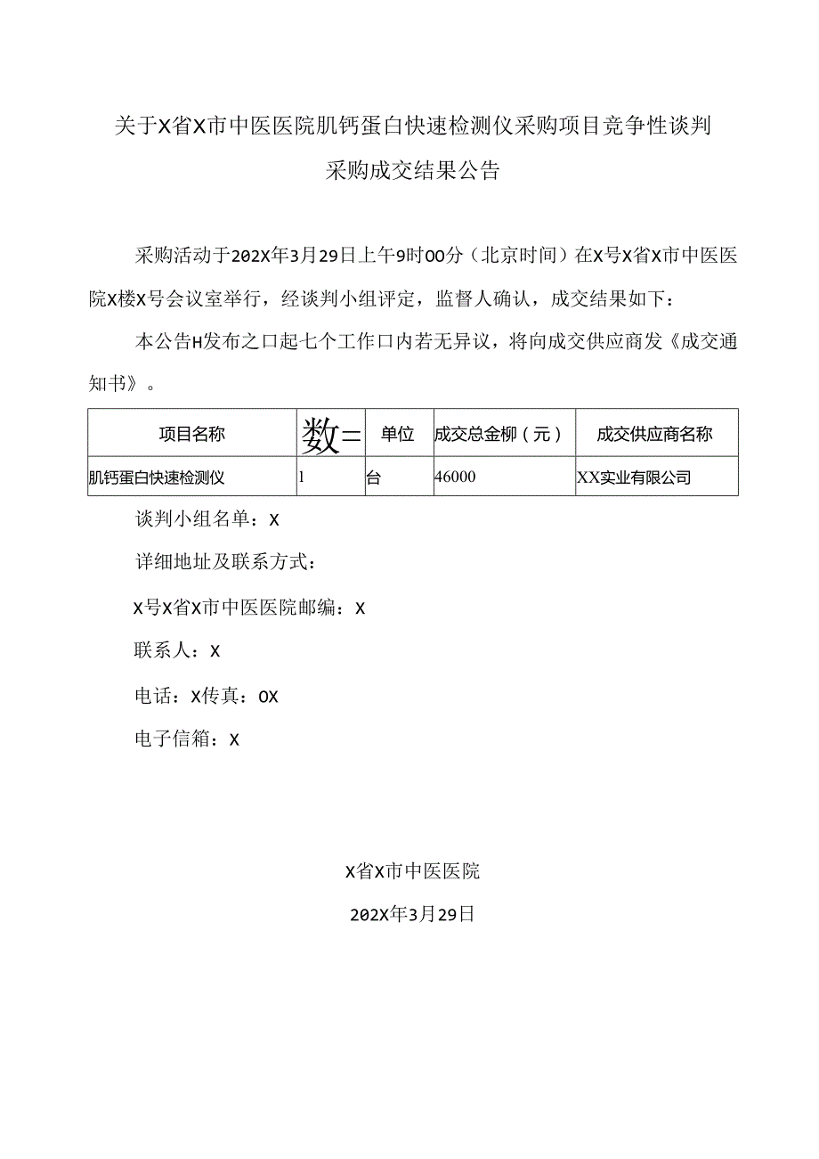 关于X省X市中医医院肌钙蛋白快速检测仪采购项目竞争性谈判采购成交结果公告（2024年）.docx_第1页