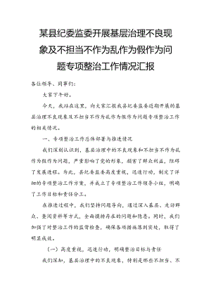 某县纪委监委开展基层治理不良现象及不担当不作为乱作为假作为问题专项整治工作情况汇报.docx