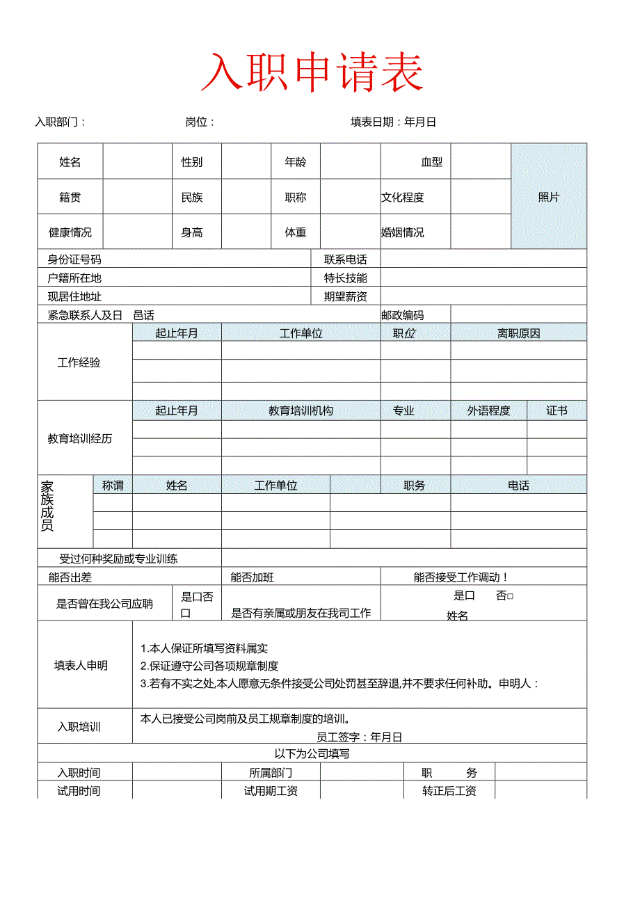 员工入职申请表模板.docx_第1页