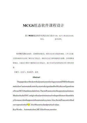 MCGS组态软件课程设计.docx