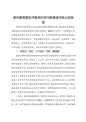 某市委常委在市委党纪学习教育读书班上的发言.docx