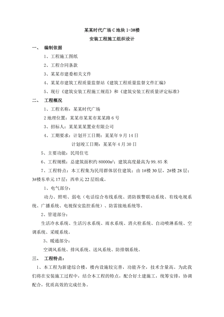 新建高层综合楼安装工程施工组织设计#山东#管道安装#附示意图.doc_第2页