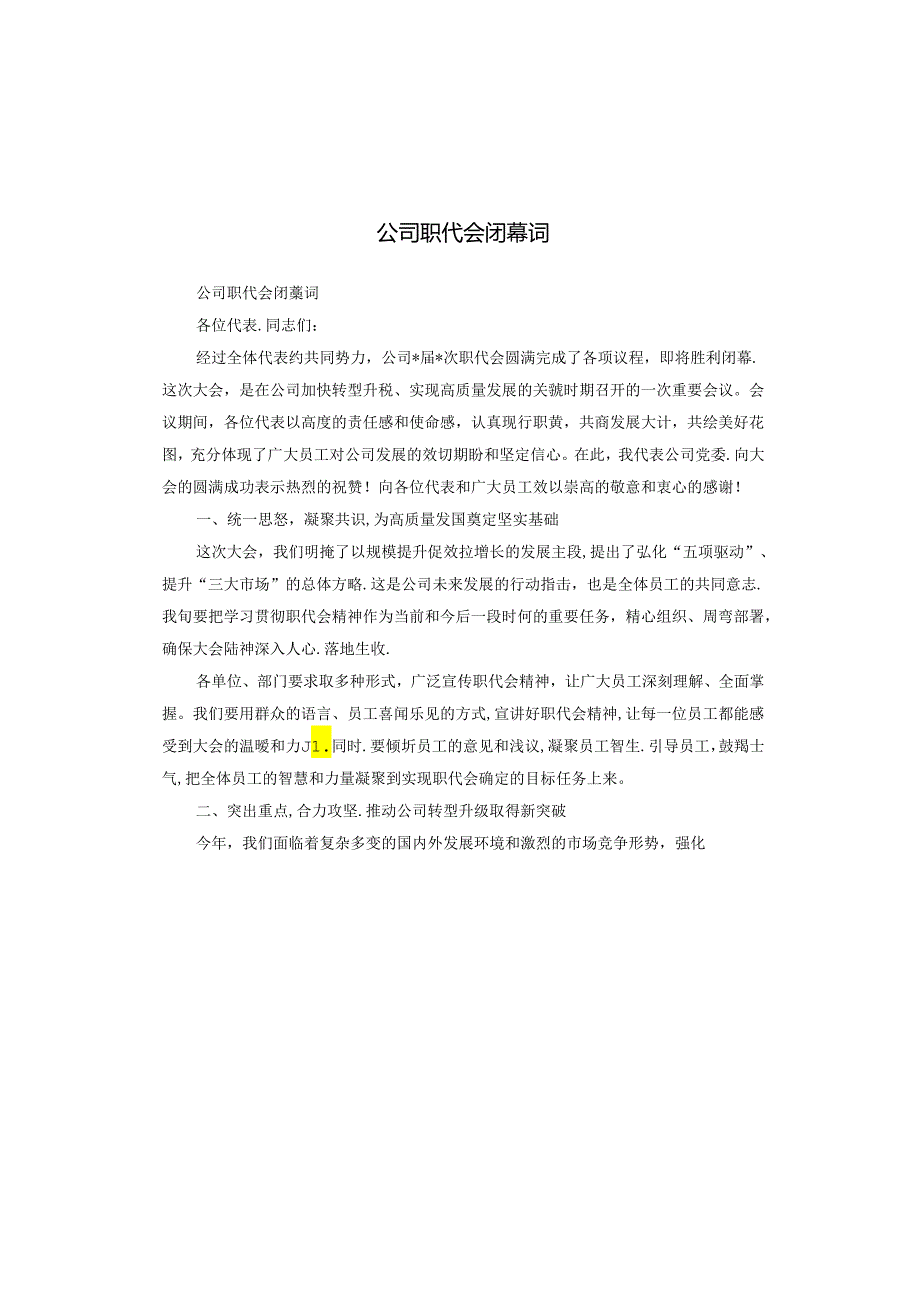 公司职代会闭幕词.docx_第1页