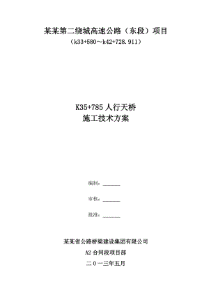 成都第二绕城高速公路（东段）项目K35 785车行天桥施工方案.doc