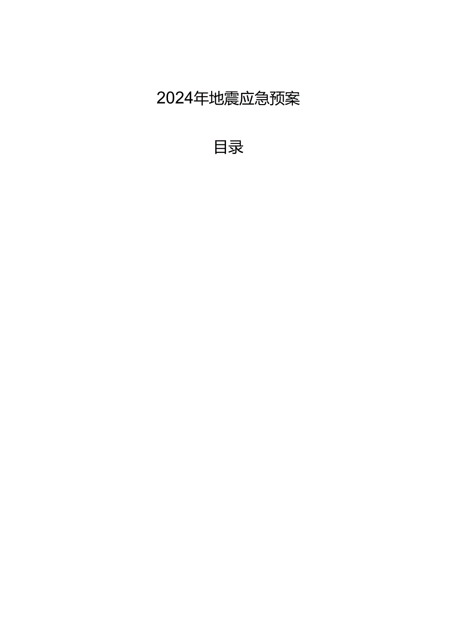 2024年地震应急预案.docx_第1页