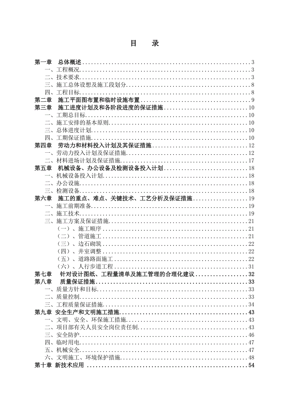 新建市政道路工程施工组织设计城市次干路雨污水管道施工.doc_第1页