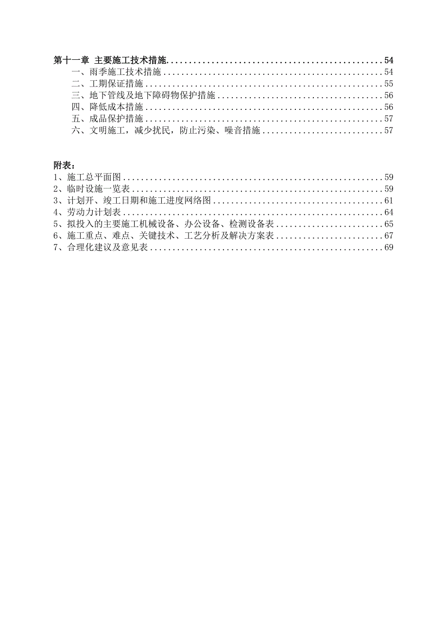 新建市政道路工程施工组织设计城市次干路雨污水管道施工.doc_第2页