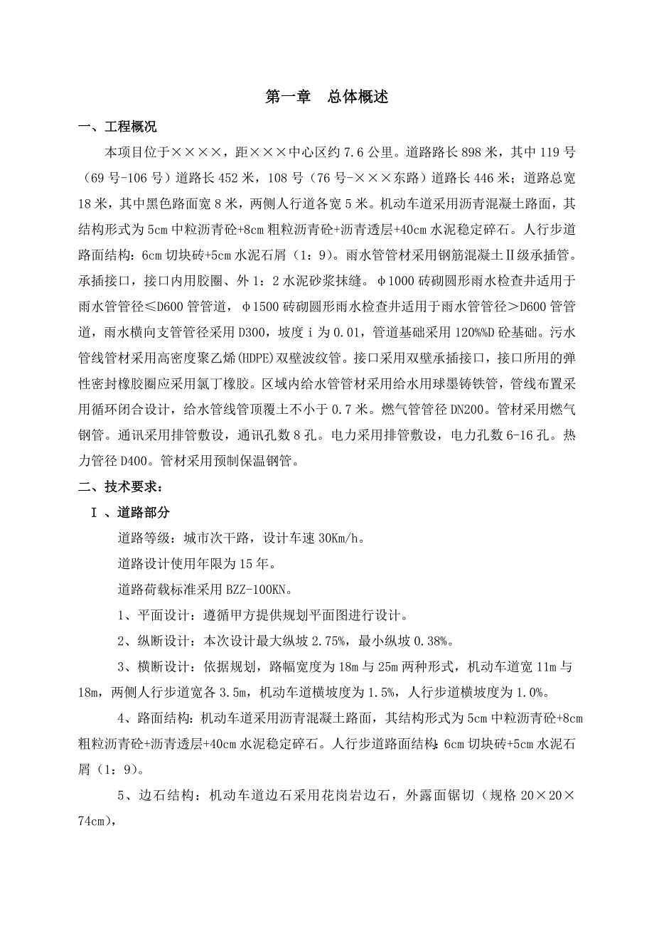 新建市政道路工程施工组织设计城市次干路雨污水管道施工.doc_第3页