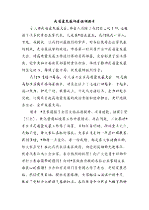 高质量发展部署强调要求.docx