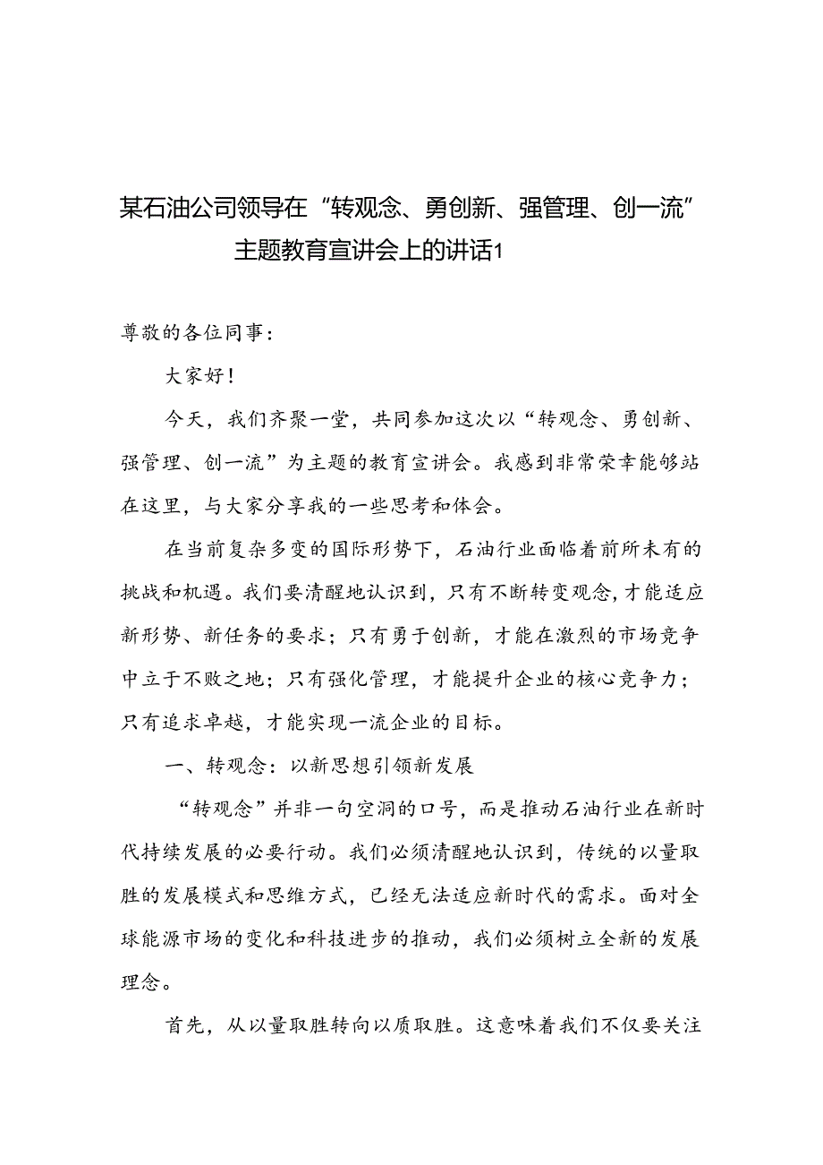 国企石油公司领导在2024年“转观念、勇创新、强管理、创一流”主题教育宣讲会上的讲话发言3篇.docx_第2页