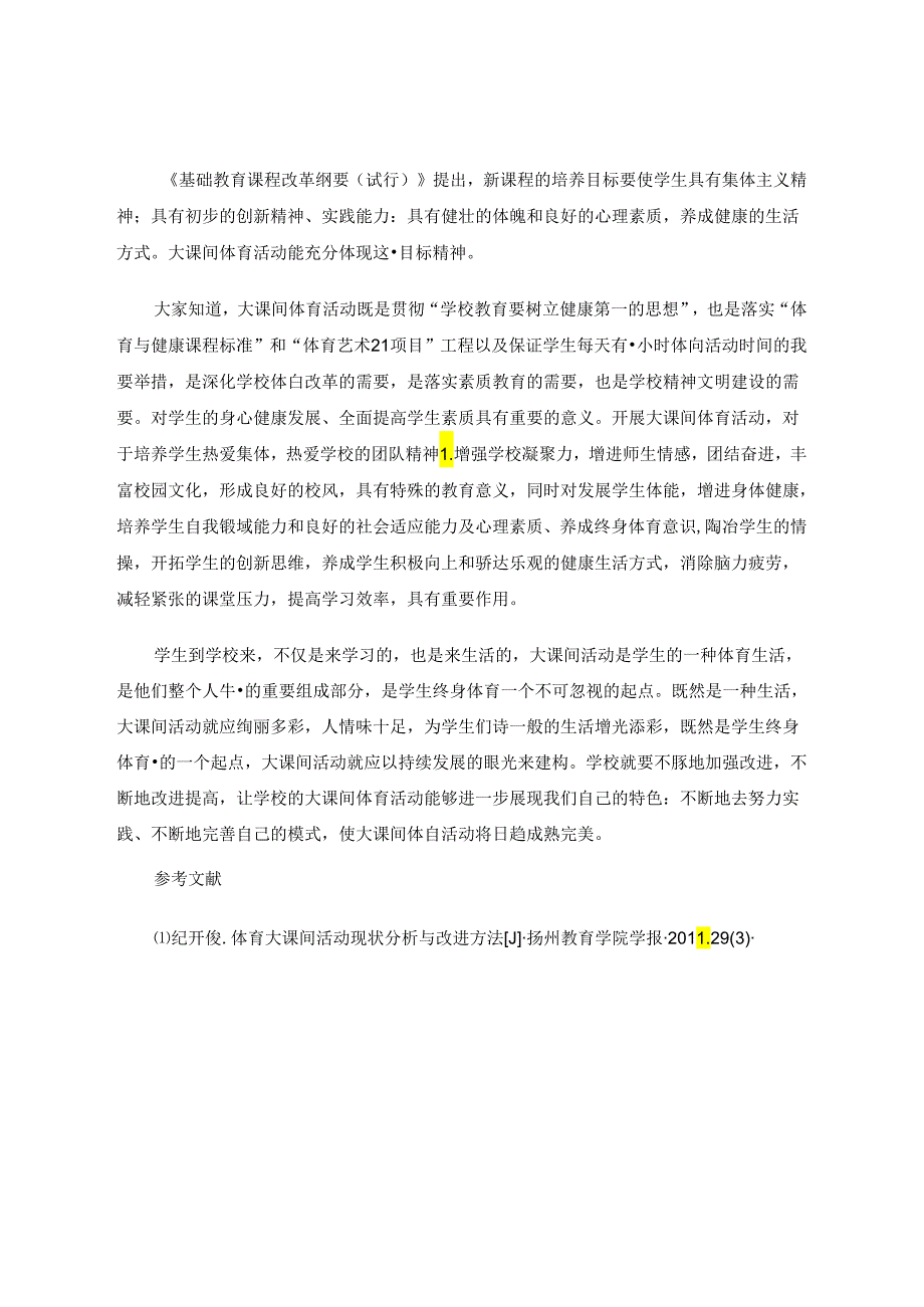 谈小学如何开展大课间体育活动 论文.docx_第3页