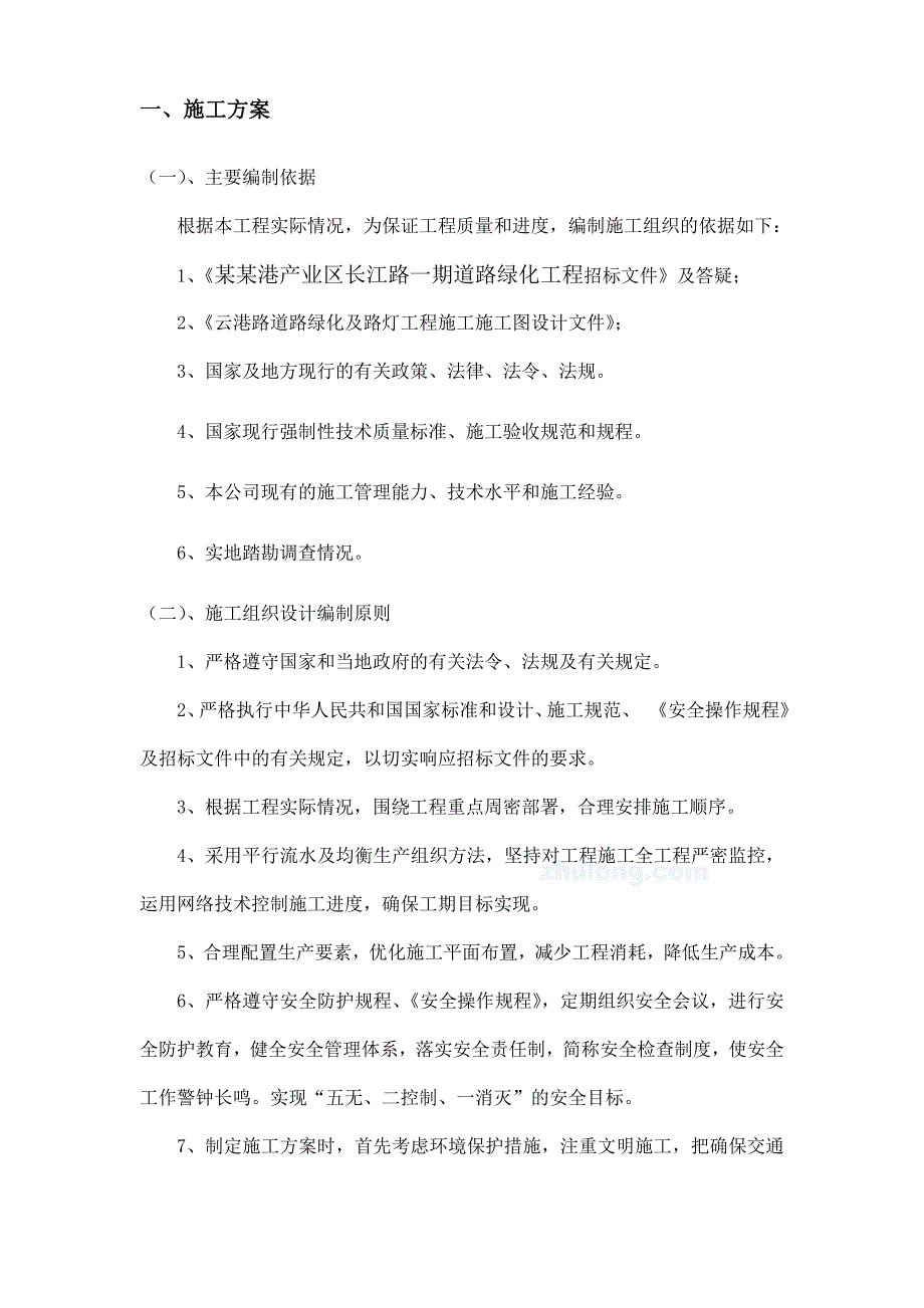 新建产业区道路绿化工程施工组织设计湖南技术标.doc_第3页