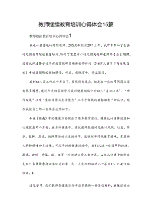 教师继续教育培训心得体会15篇.docx