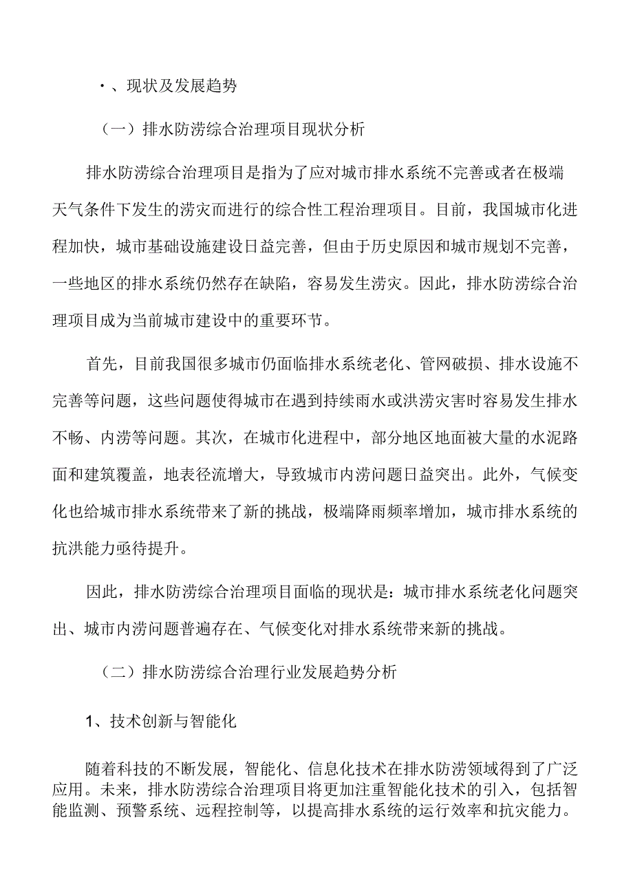 排水防涝综合治理项目可行性研究报告.docx_第3页