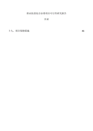 排水防涝综合治理项目可行性研究报告.docx