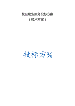 校区物业服务 投标方案（技术方案）.docx