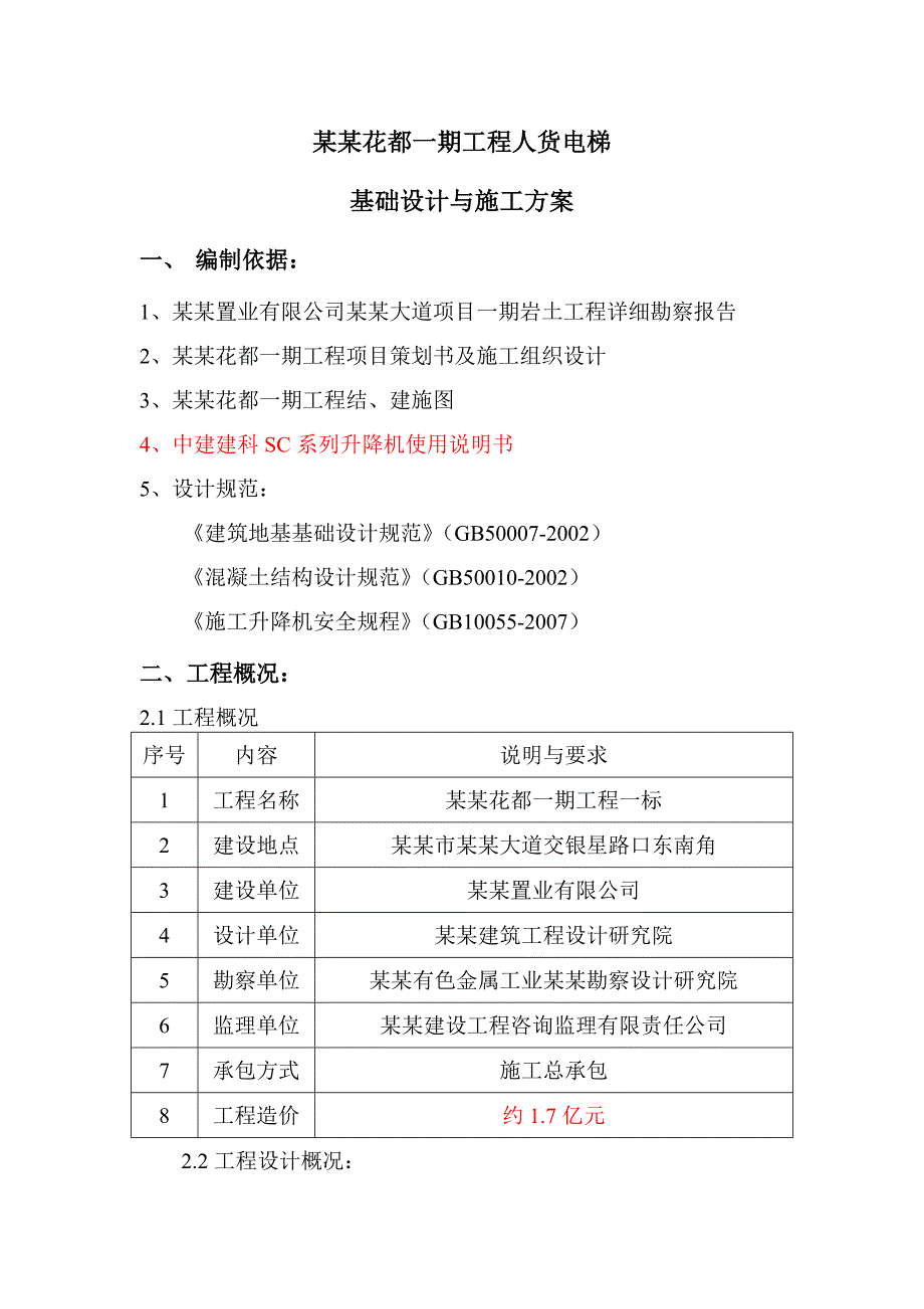 新城万博人货电梯基础设计及施工方案(完结).doc_第1页