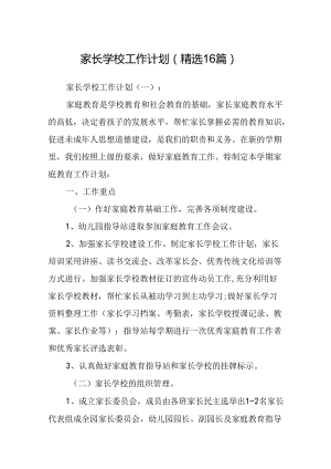 家长学校工作计划(精选16篇).docx