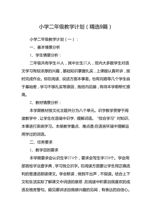 小学二年级教学计划(精选9篇).docx