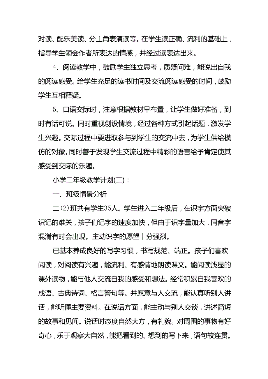 小学二年级教学计划(精选9篇).docx_第3页