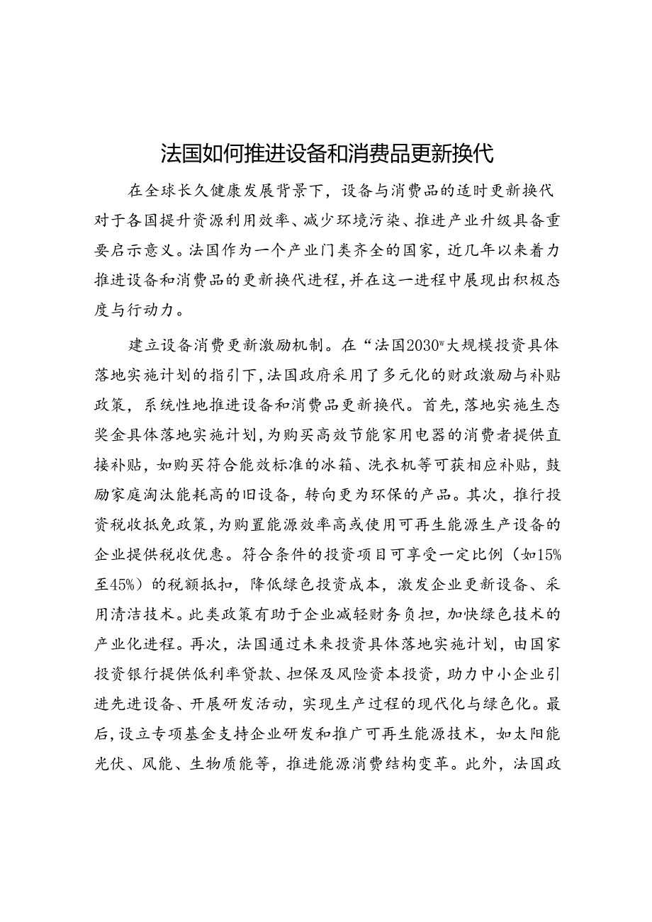 法国如何推动设备和消费品更新换代.docx_第1页