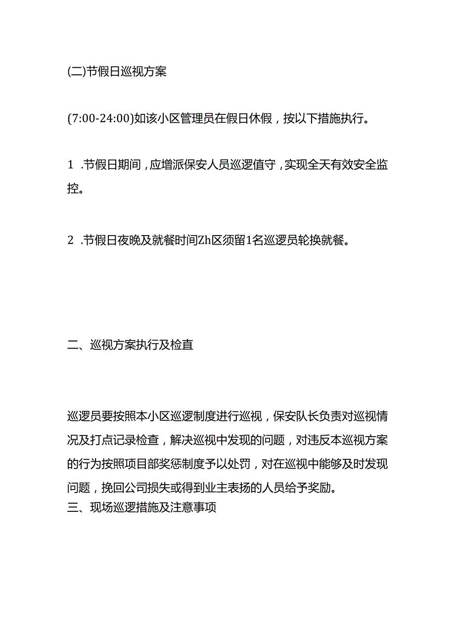 物业保安夜间巡逻方案.docx_第3页