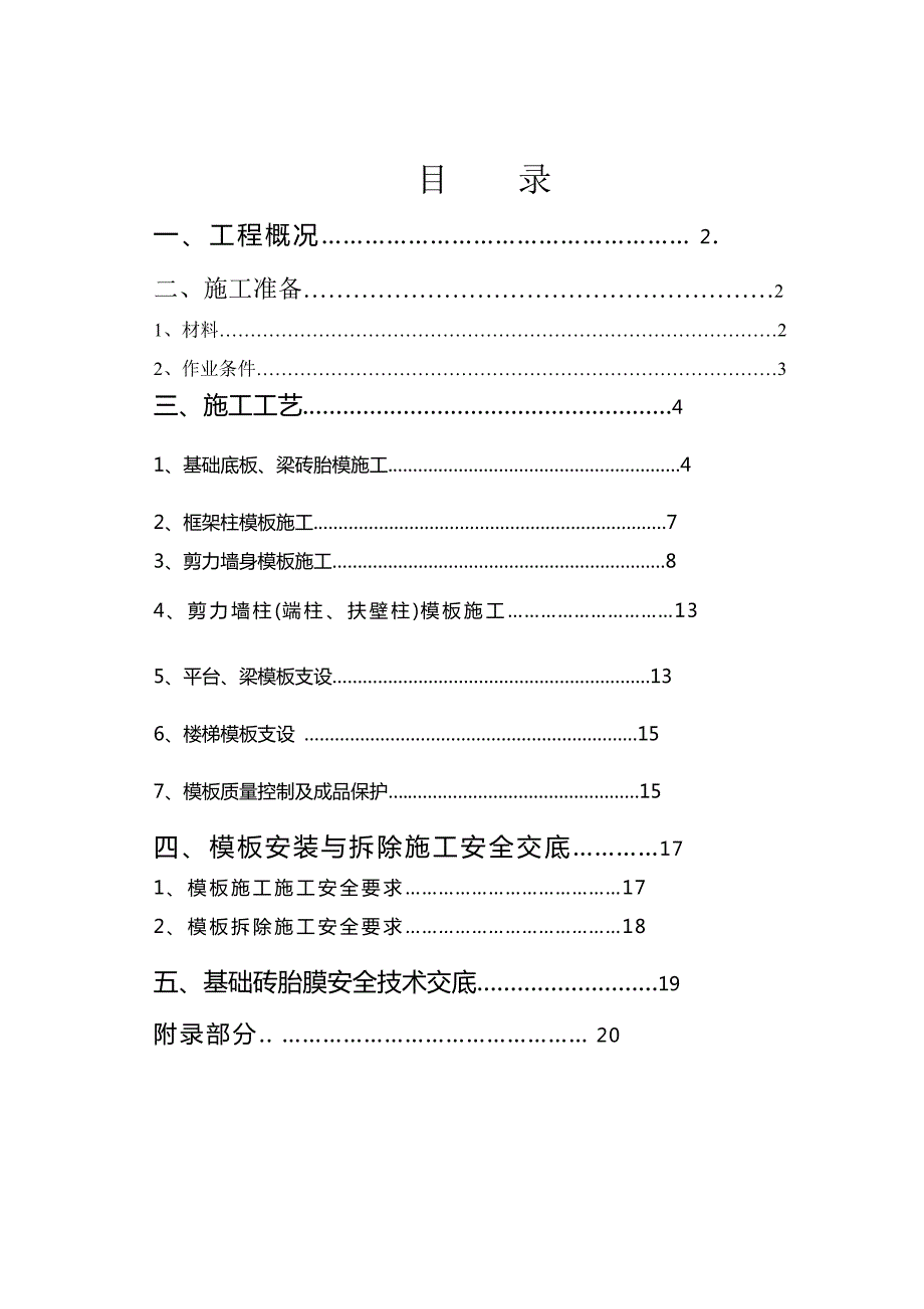 惠城小区3# 楼及地下车库工程模板施工方案.doc_第2页