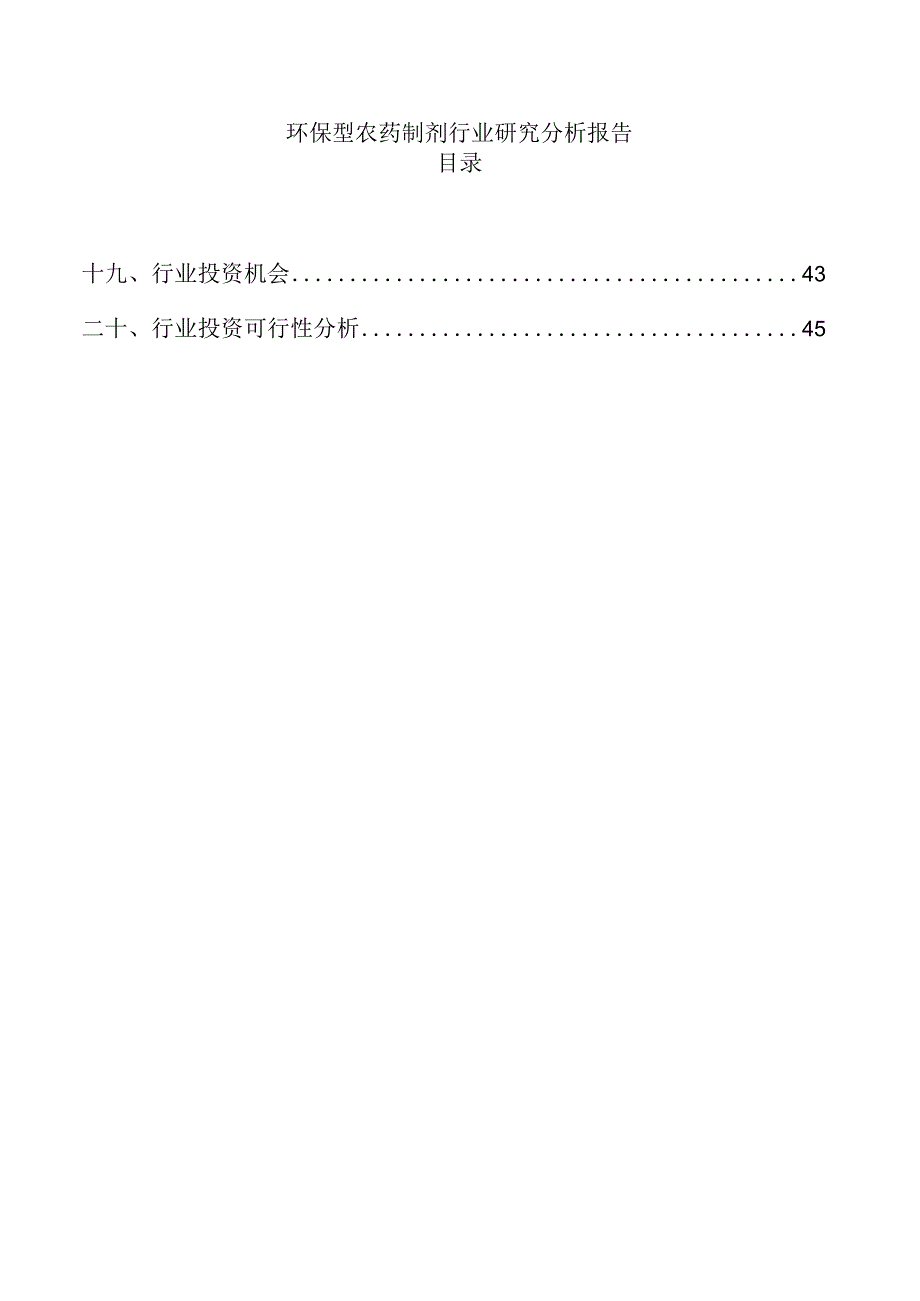 环保型农药制剂行业研究分析报告.docx_第1页