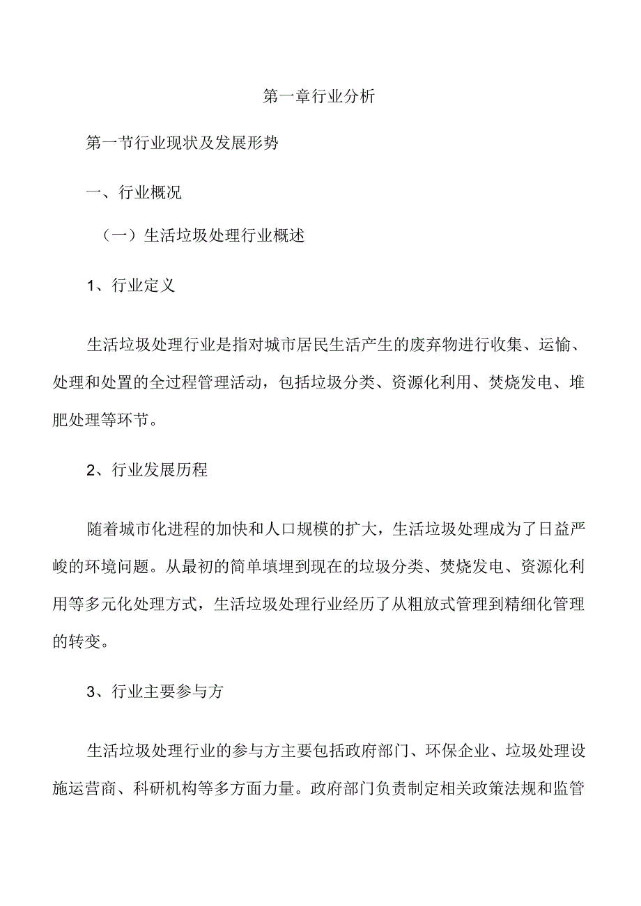 生活垃圾处理行业分析及市场前景展望.docx_第3页