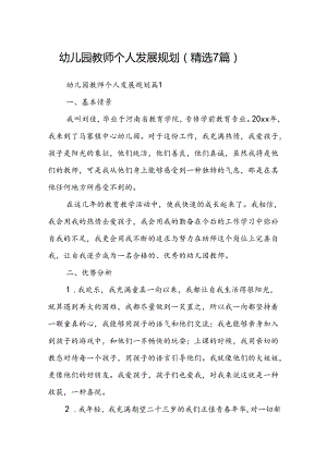 幼儿园教师个人发展规划（精选7篇）.docx