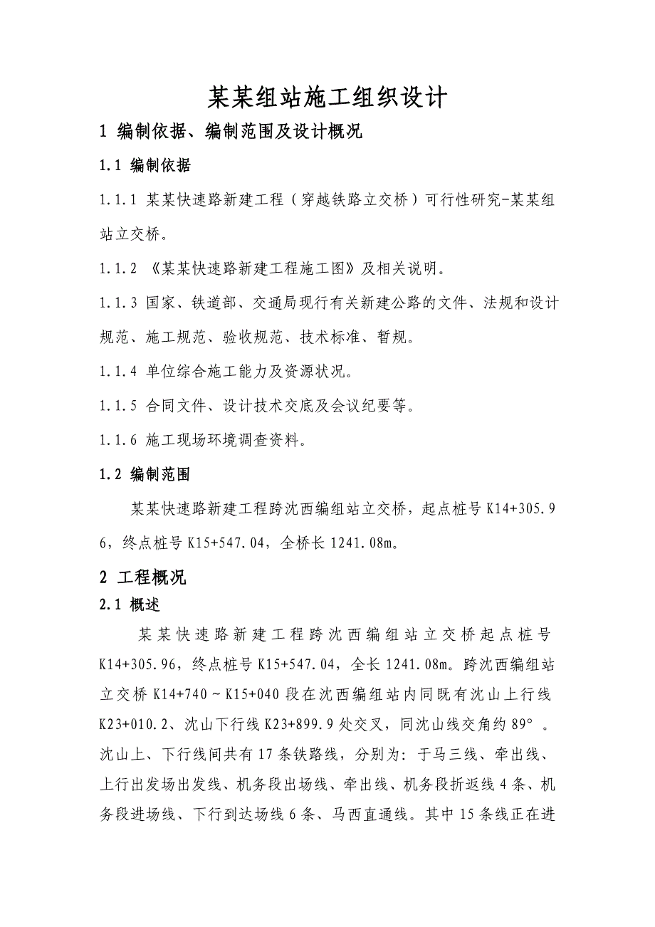 新建快速路工程立交桥施工组织设计辽宁钻孔桩附平面示意图.doc_第2页