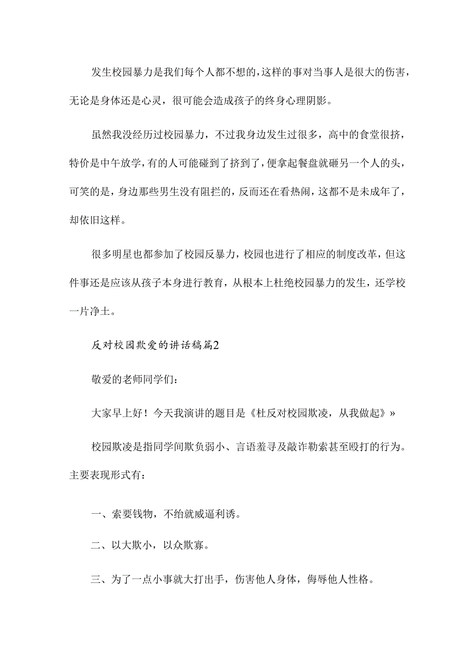 反对校园欺凌的讲话稿7篇.docx_第2页