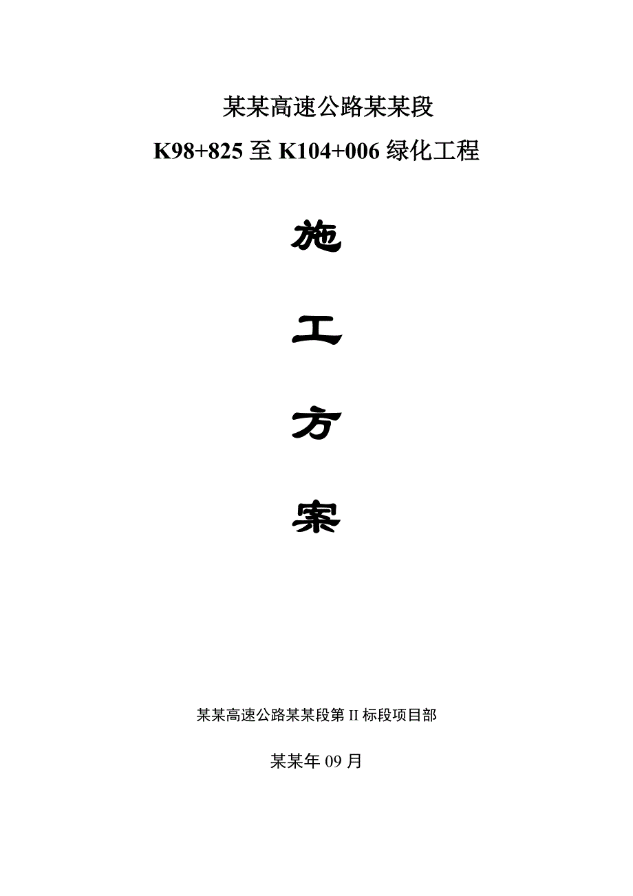 成安渝高速公路K至K标段边坡绿化工程施工方案().doc_第1页