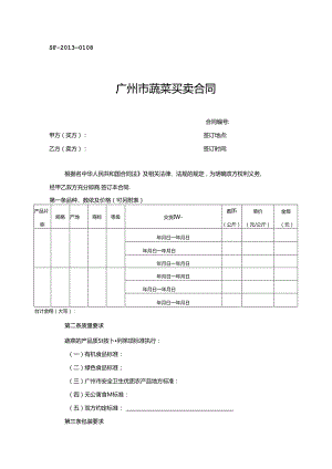 蔬菜买卖合同范本.docx