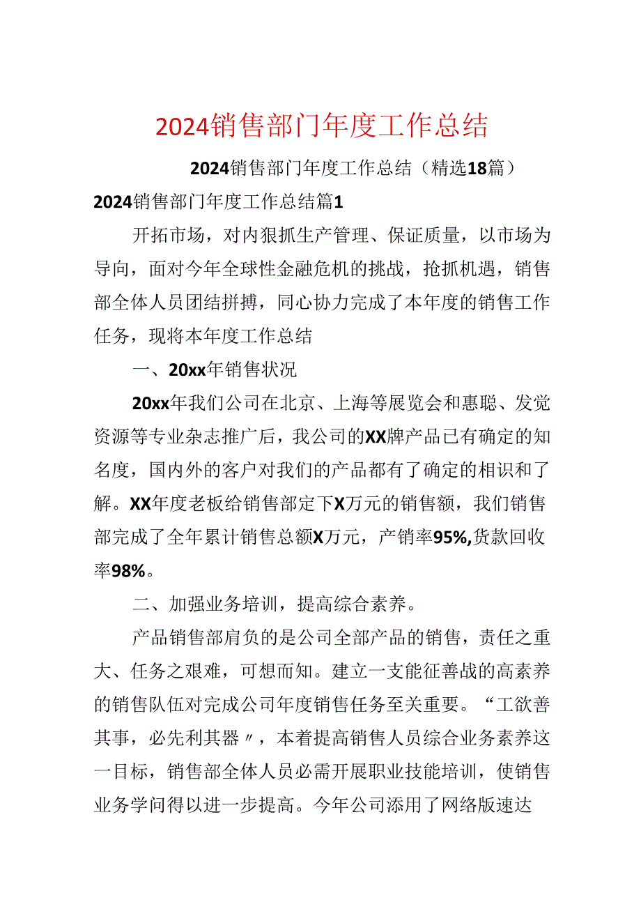 2024销售部门年度工作总结.docx_第1页