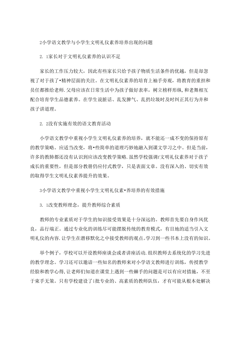 小学生文明礼仪素养培育研究 论文.docx_第2页