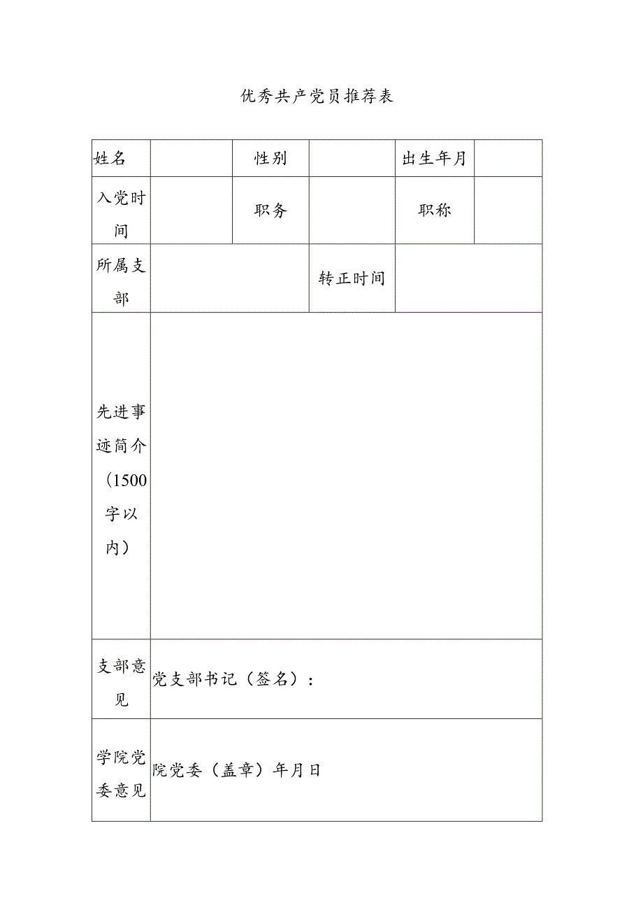 优秀 共产 党员 推 荐表.docx_第1页