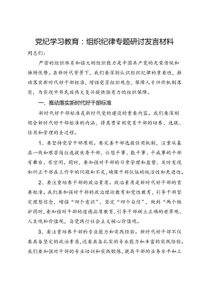 党纪学习教育：组织纪律专题研讨发言材料.docx