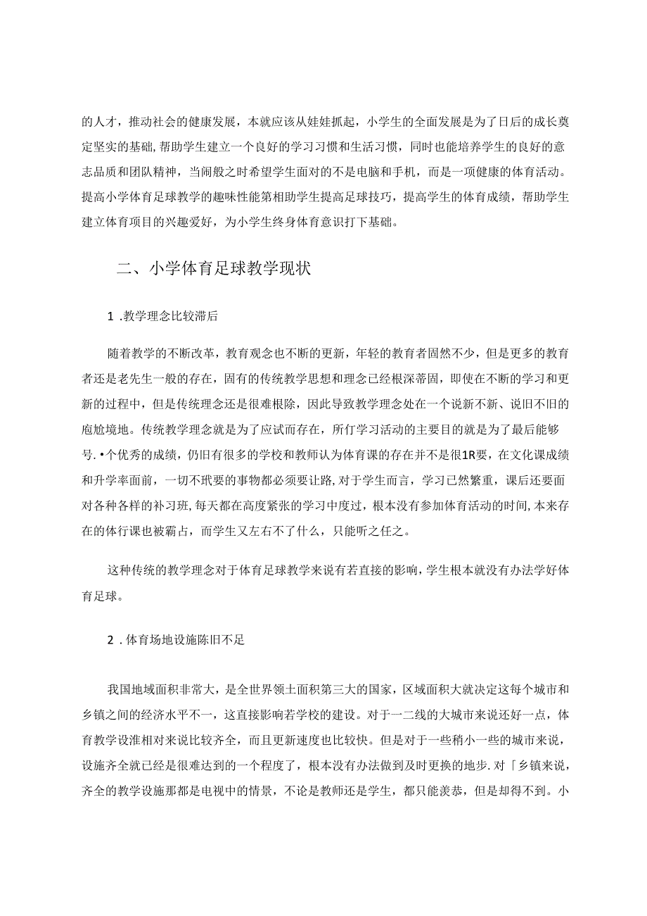 《增强小学体育足球教学趣味性的探索》 论文.docx_第2页