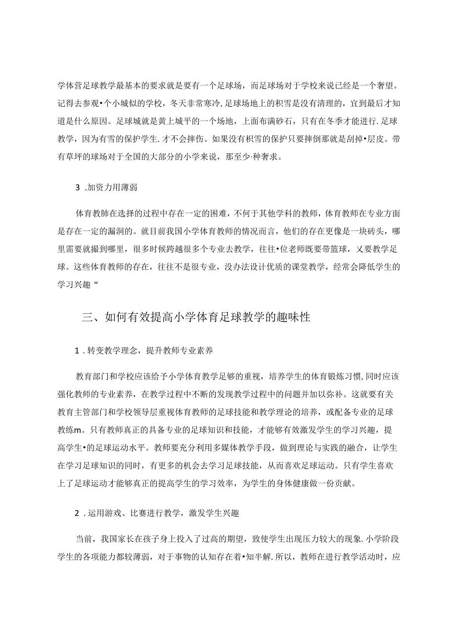 《增强小学体育足球教学趣味性的探索》 论文.docx_第3页