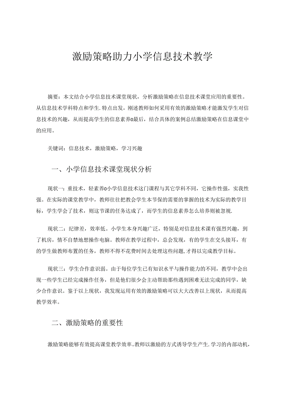 激励策略助力小学信息技术教学 论文.docx_第1页