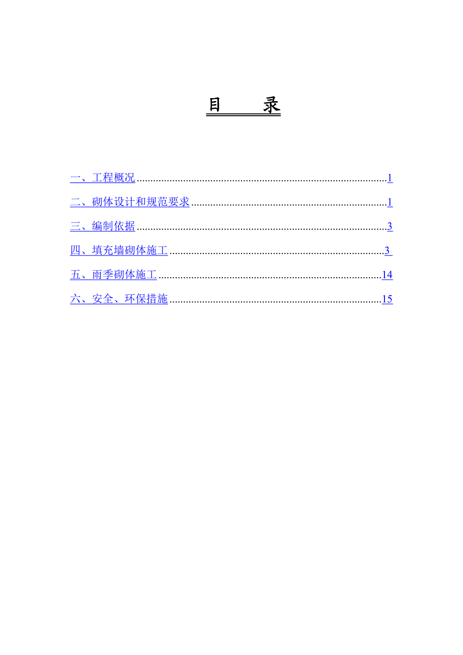 教学楼二次结构施工方案#山西.doc_第1页