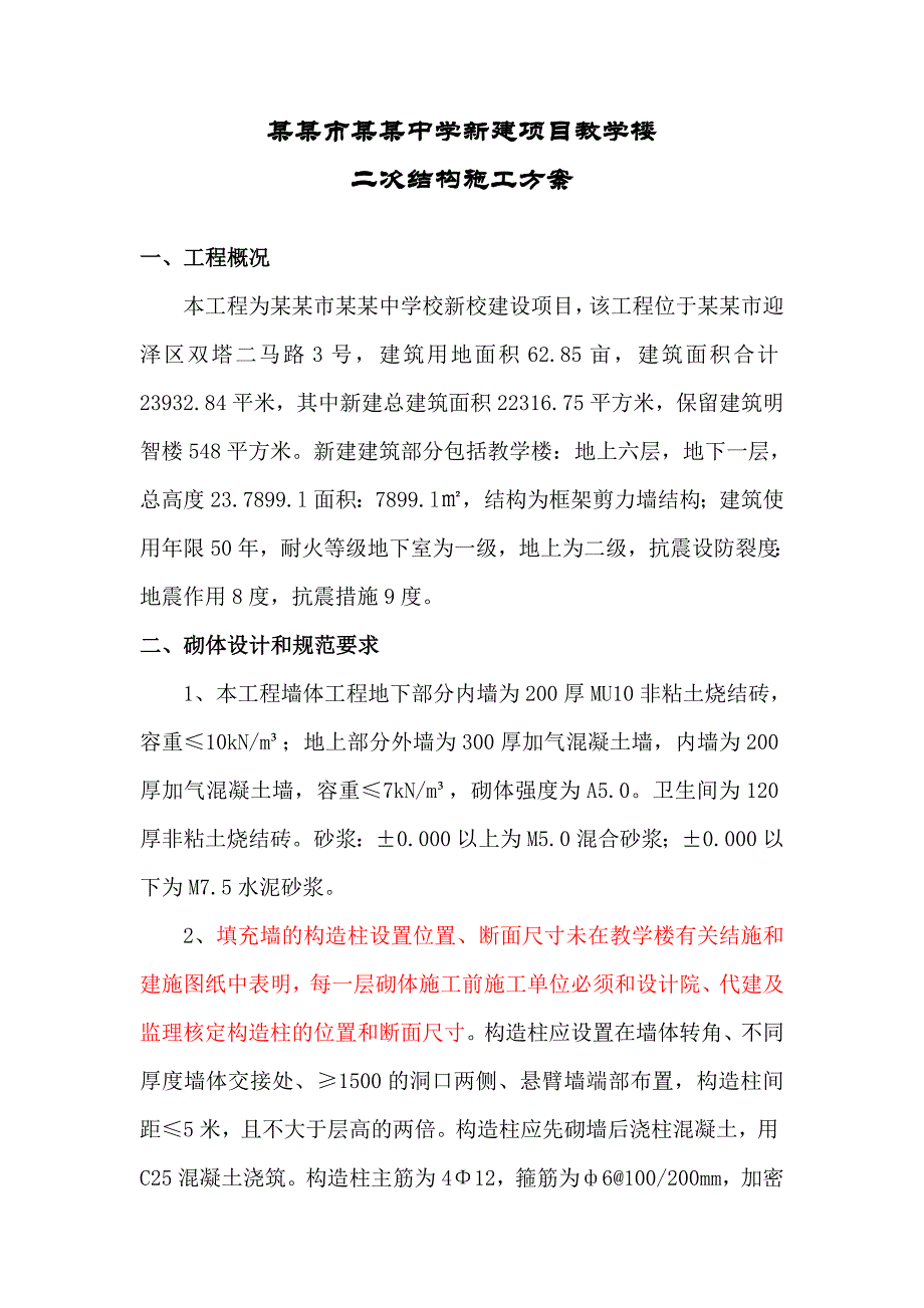 教学楼二次结构施工方案#山西.doc_第2页