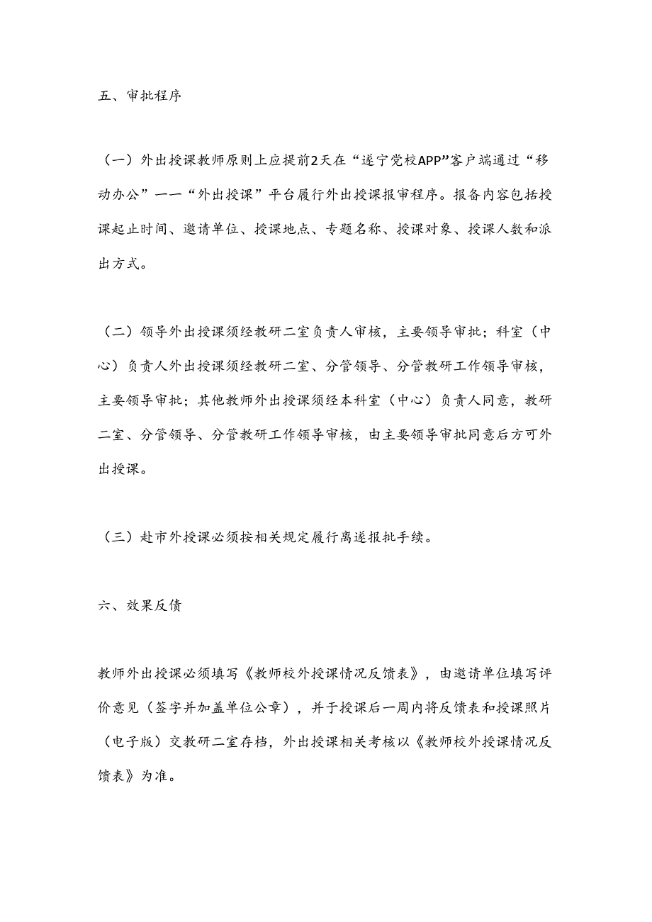 教师外出授课管理规定（修订）.docx_第3页