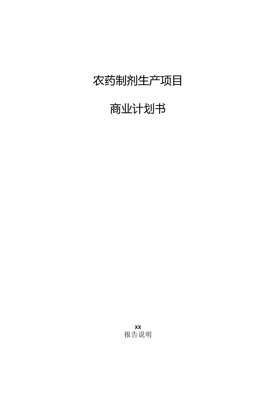 农药制剂生产项目商业计划书.docx_第1页