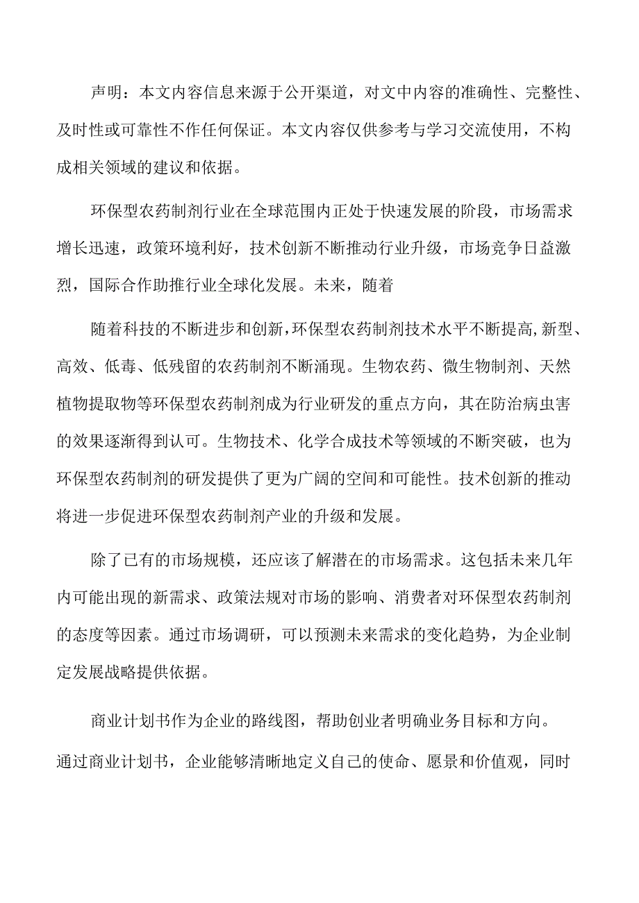 农药制剂生产项目商业计划书.docx_第2页