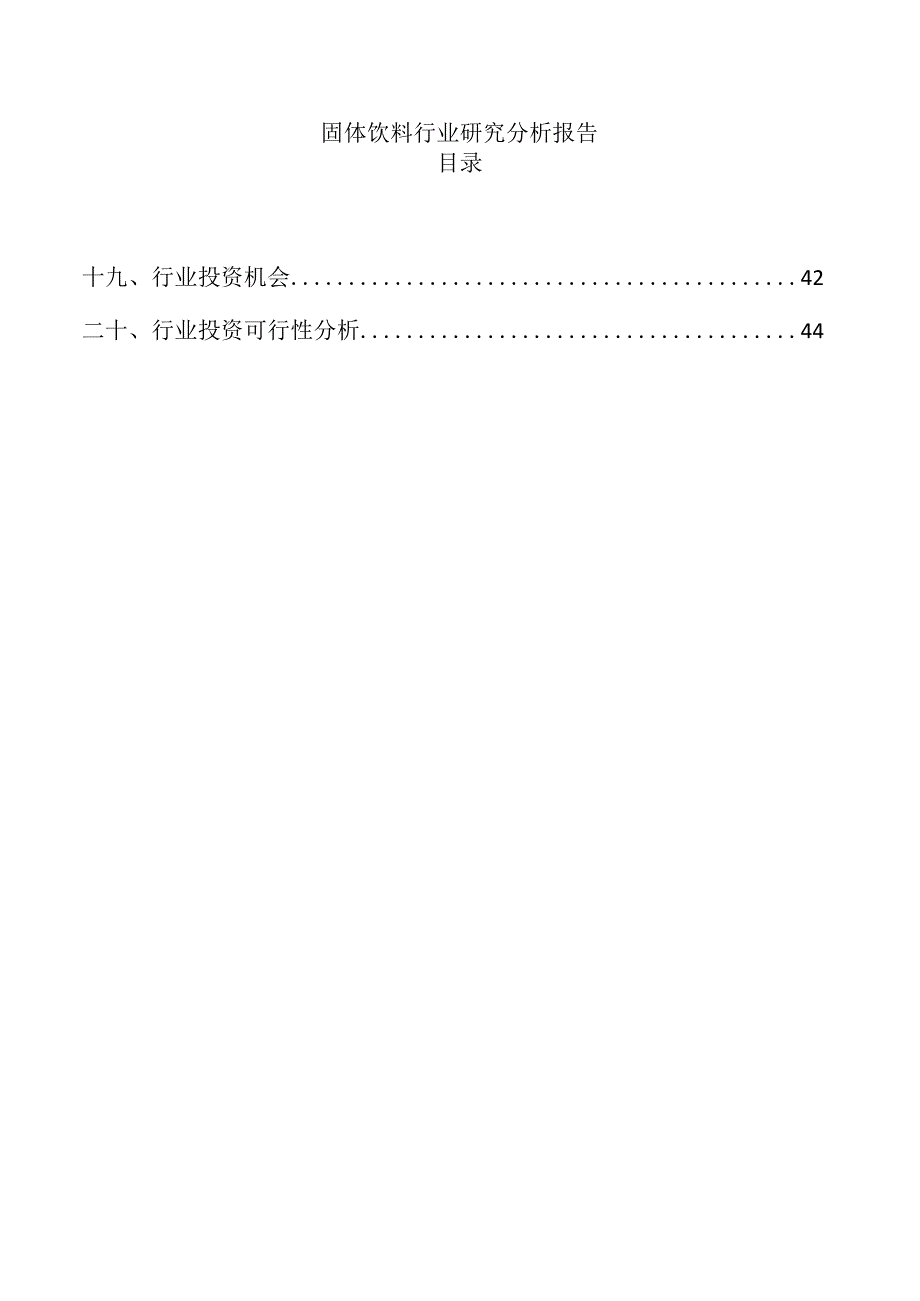 固体饮料行业研究分析报告.docx_第1页